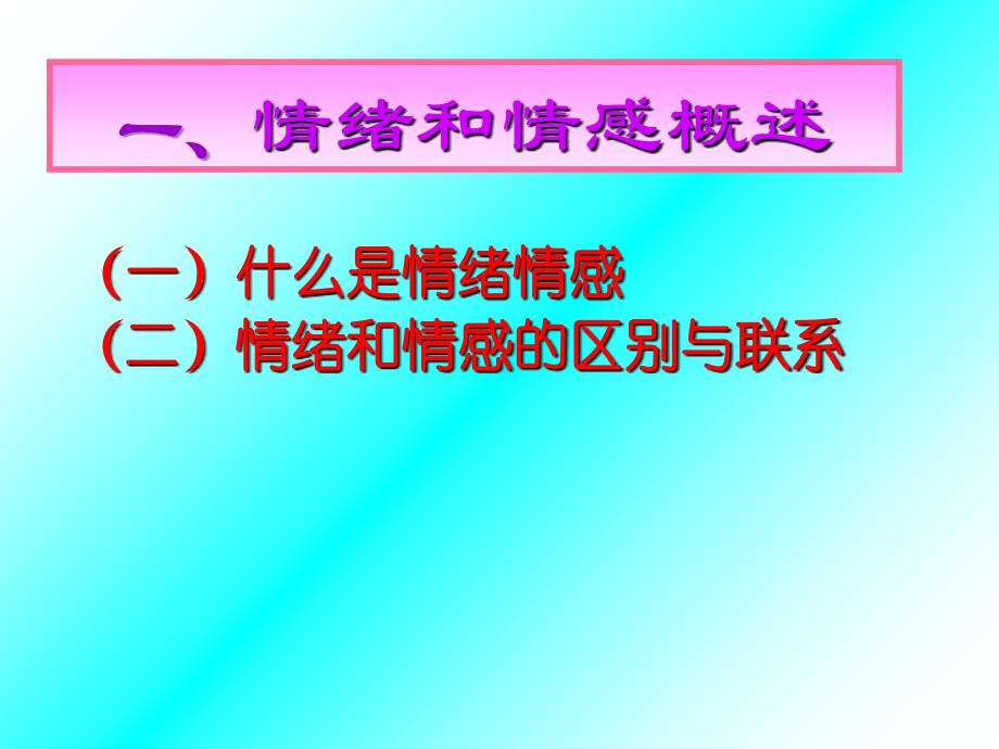 大学生心理健康教育情绪与情感课件_第3页