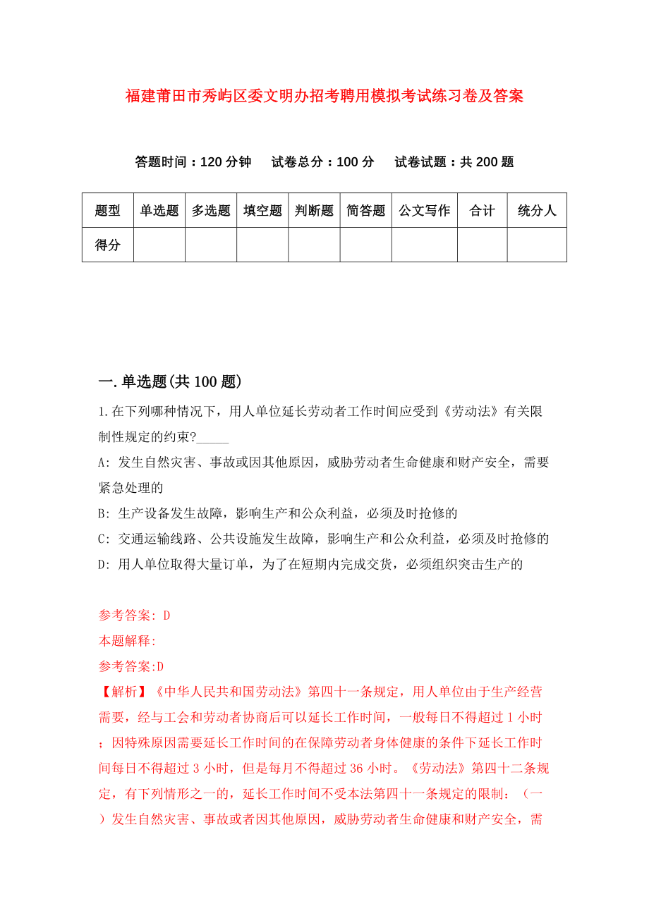 福建莆田市秀屿区委文明办招考聘用模拟考试练习卷及答案（第5版）_第1页