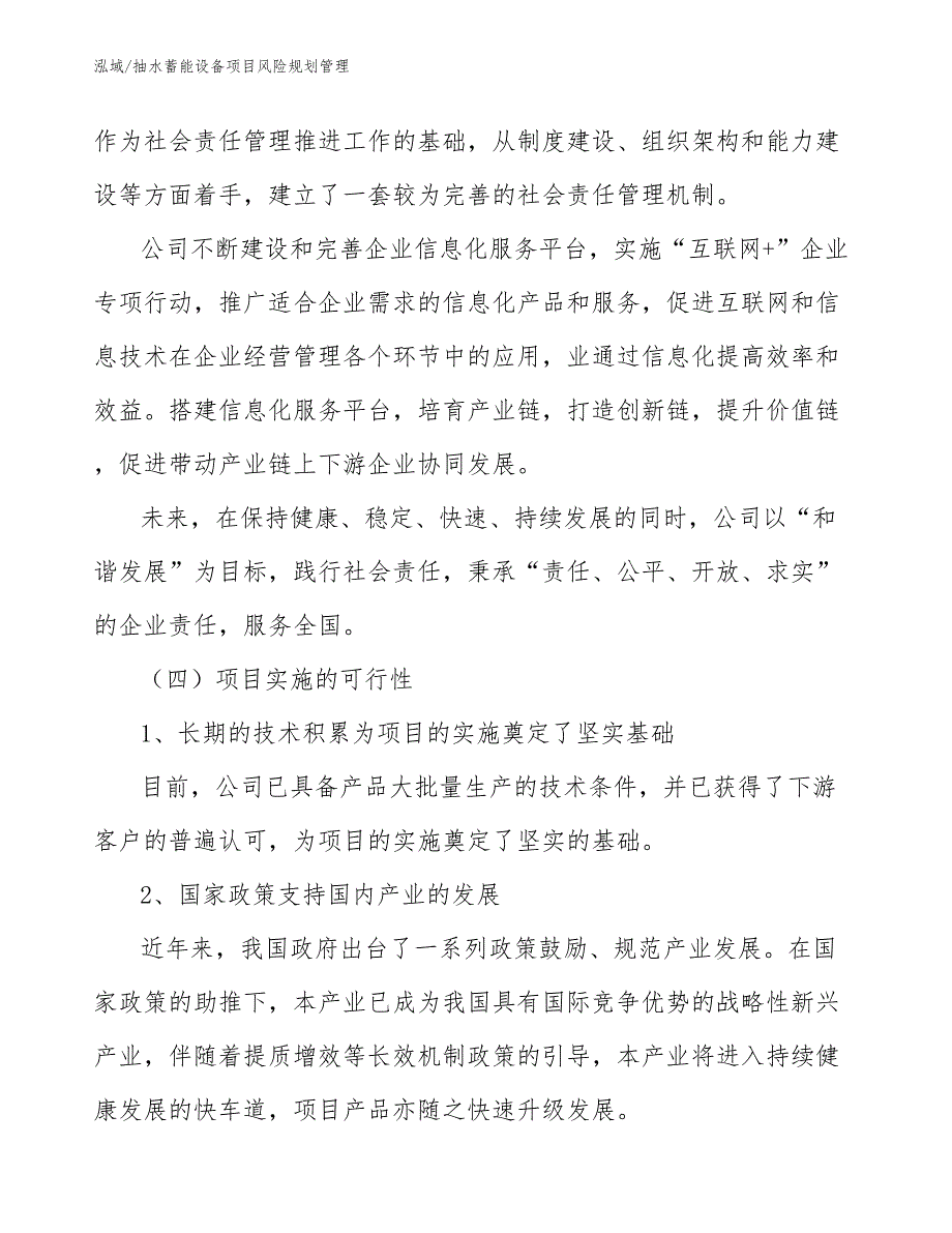 抽水蓄能设备项目风险规划管理_范文_第4页