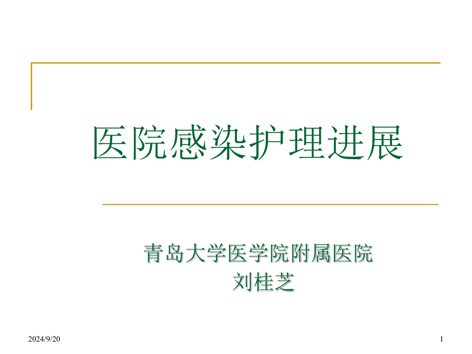 医院感染护理进展ppt课件_第1页