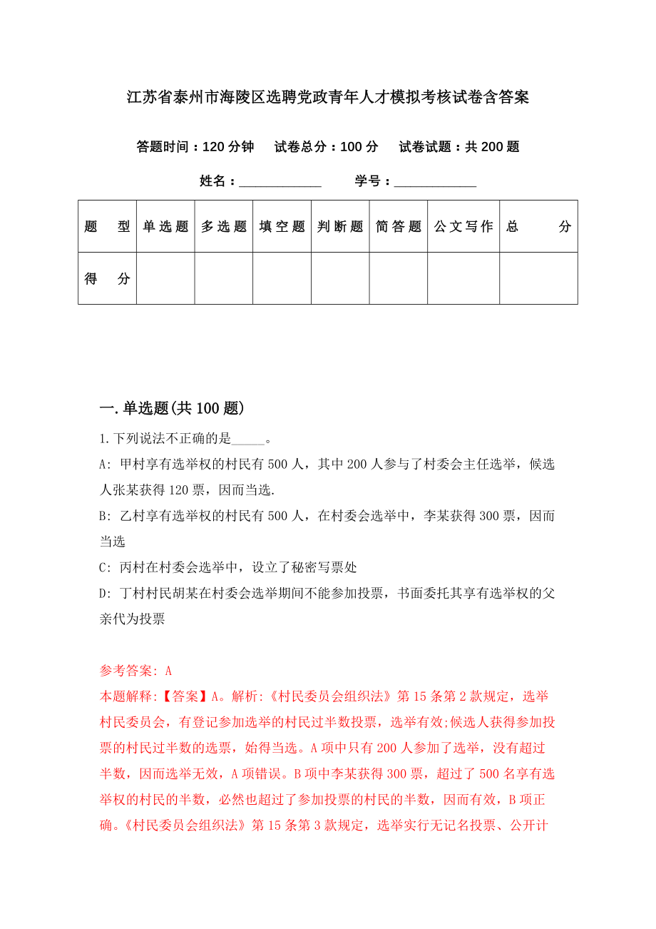 江苏省泰州市海陵区选聘党政青年人才模拟考核试卷含答案【2】_第1页