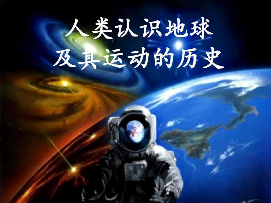4.2人类认识地球及其运动的历史_第1页