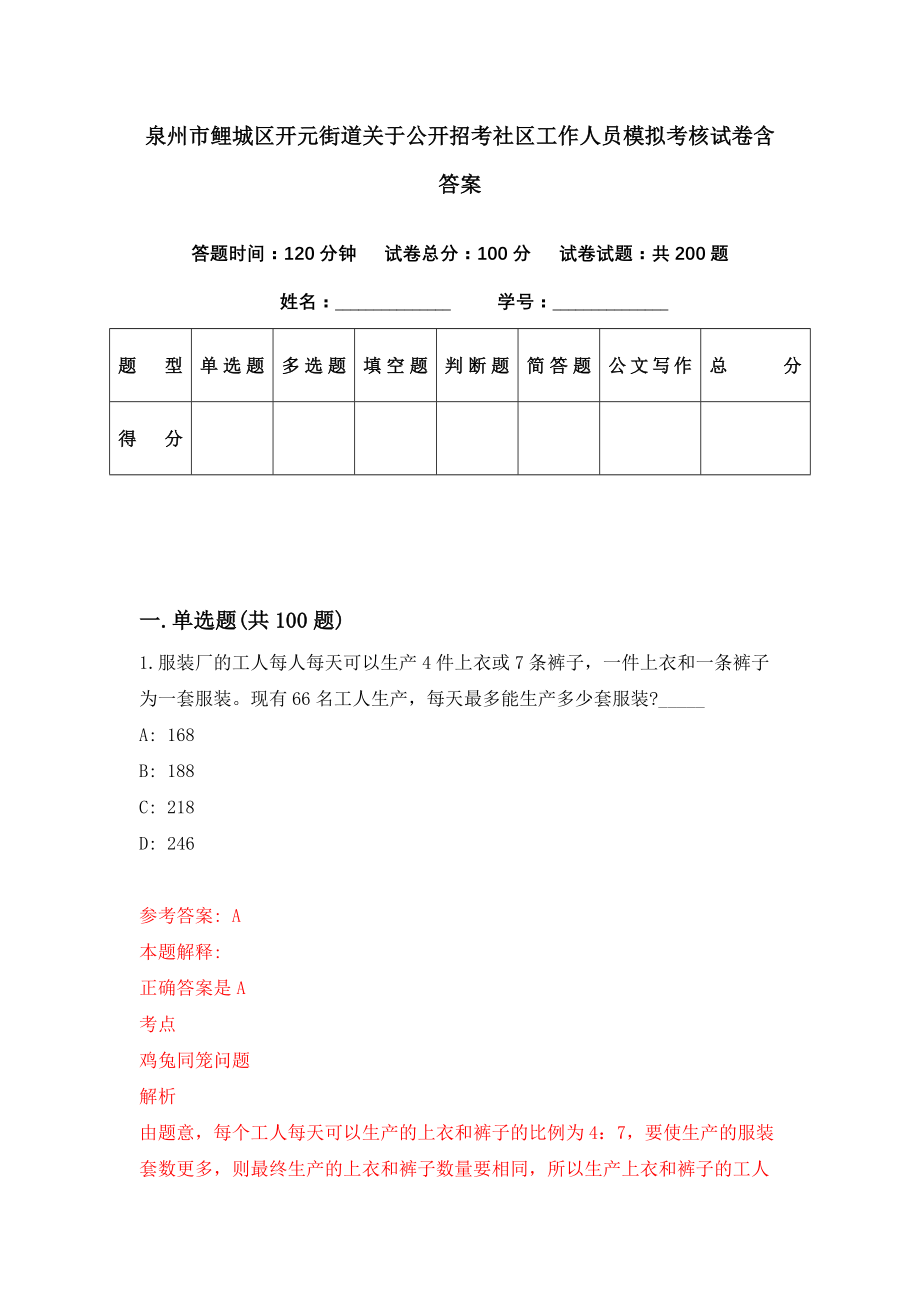 泉州市鲤城区开元街道关于公开招考社区工作人员模拟考核试卷含答案【4】_第1页