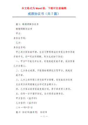 戒酒协议书（共7篇）