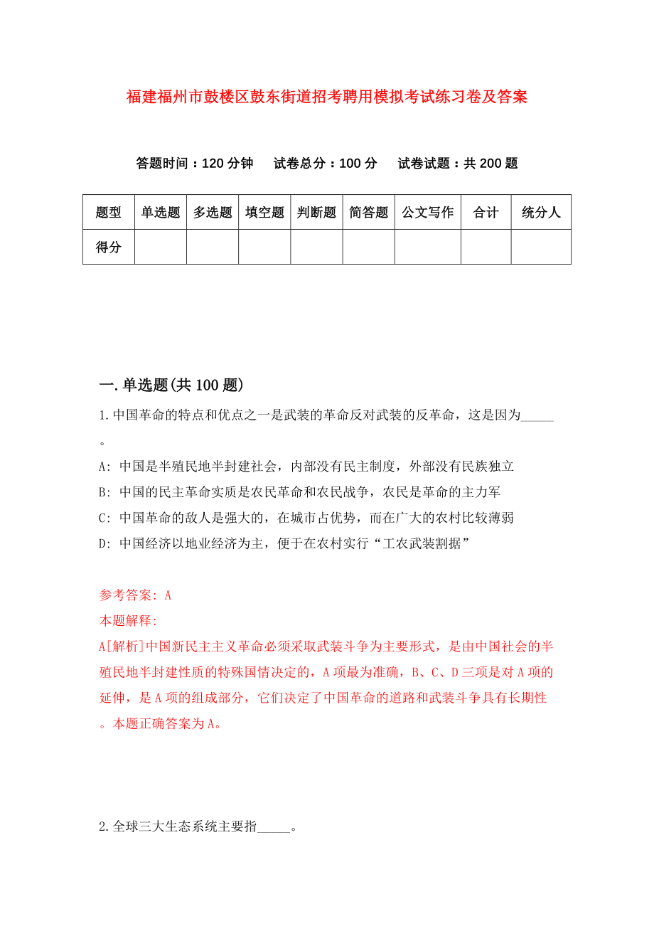 福建福州市鼓楼区鼓东街道招考聘用模拟考试练习卷及答案（第9卷）_第1页