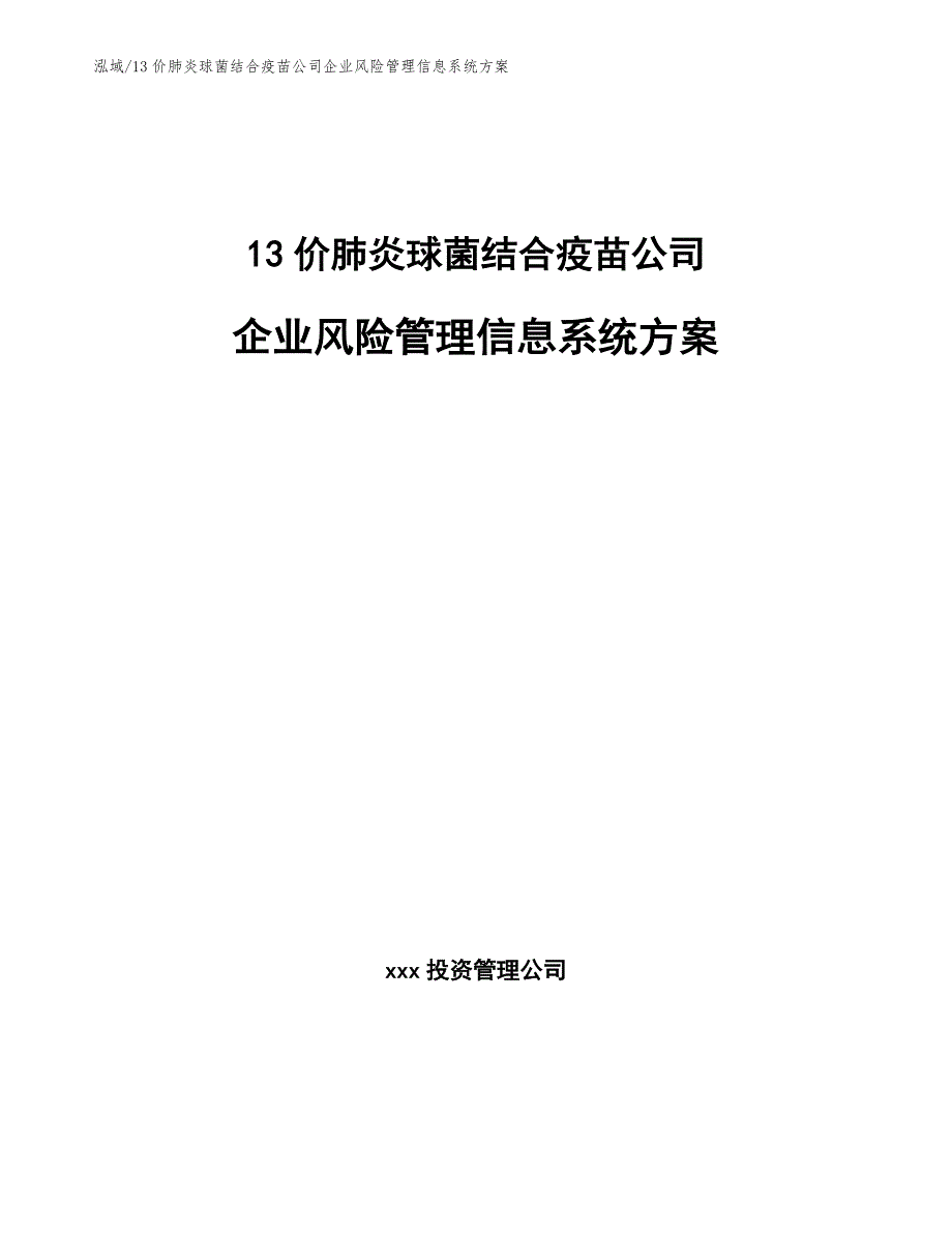 13价肺炎球菌结合疫苗公司企业风险管理信息系统方案_参考_第1页