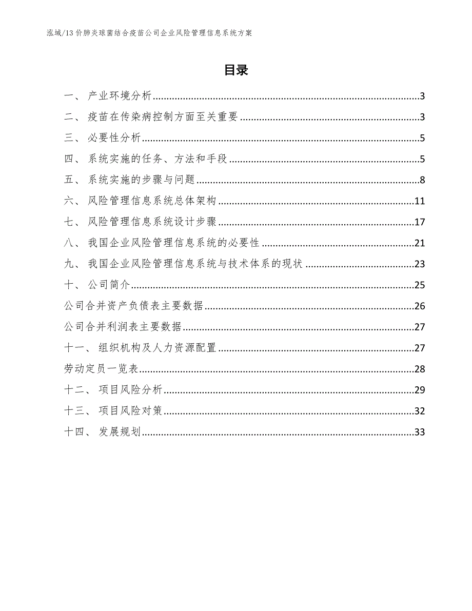 13价肺炎球菌结合疫苗公司企业风险管理信息系统方案_参考_第2页