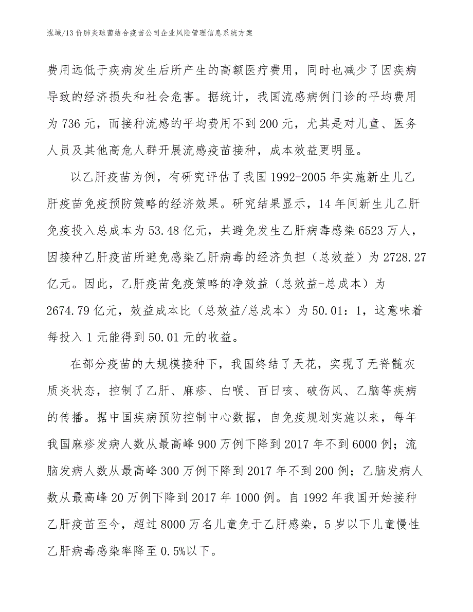 13价肺炎球菌结合疫苗公司企业风险管理信息系统方案_参考_第4页