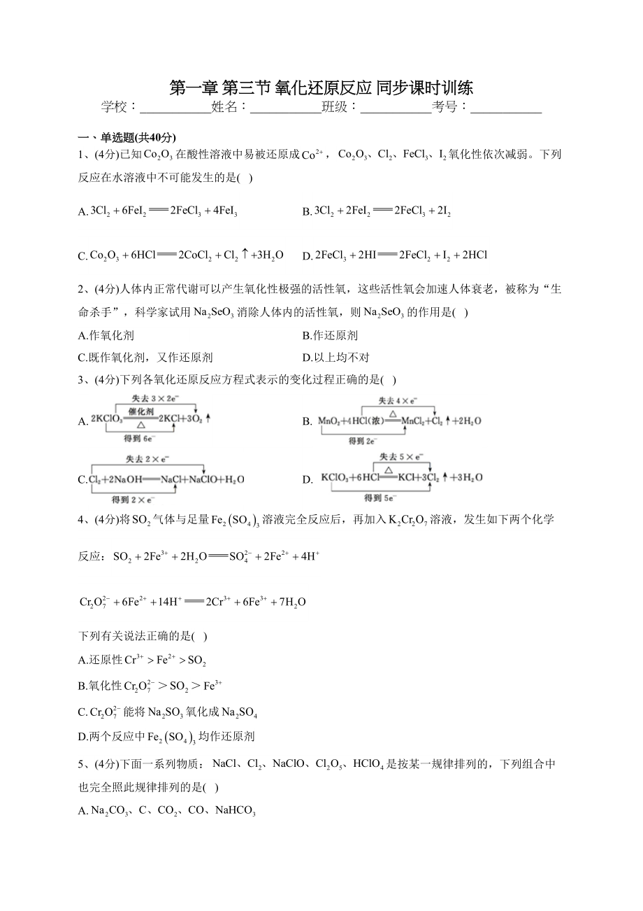 2022-2023学年人教版（2019）必修一第一章 第三节 氧化还原反应 同步课时训练(word版含答案)_第1页