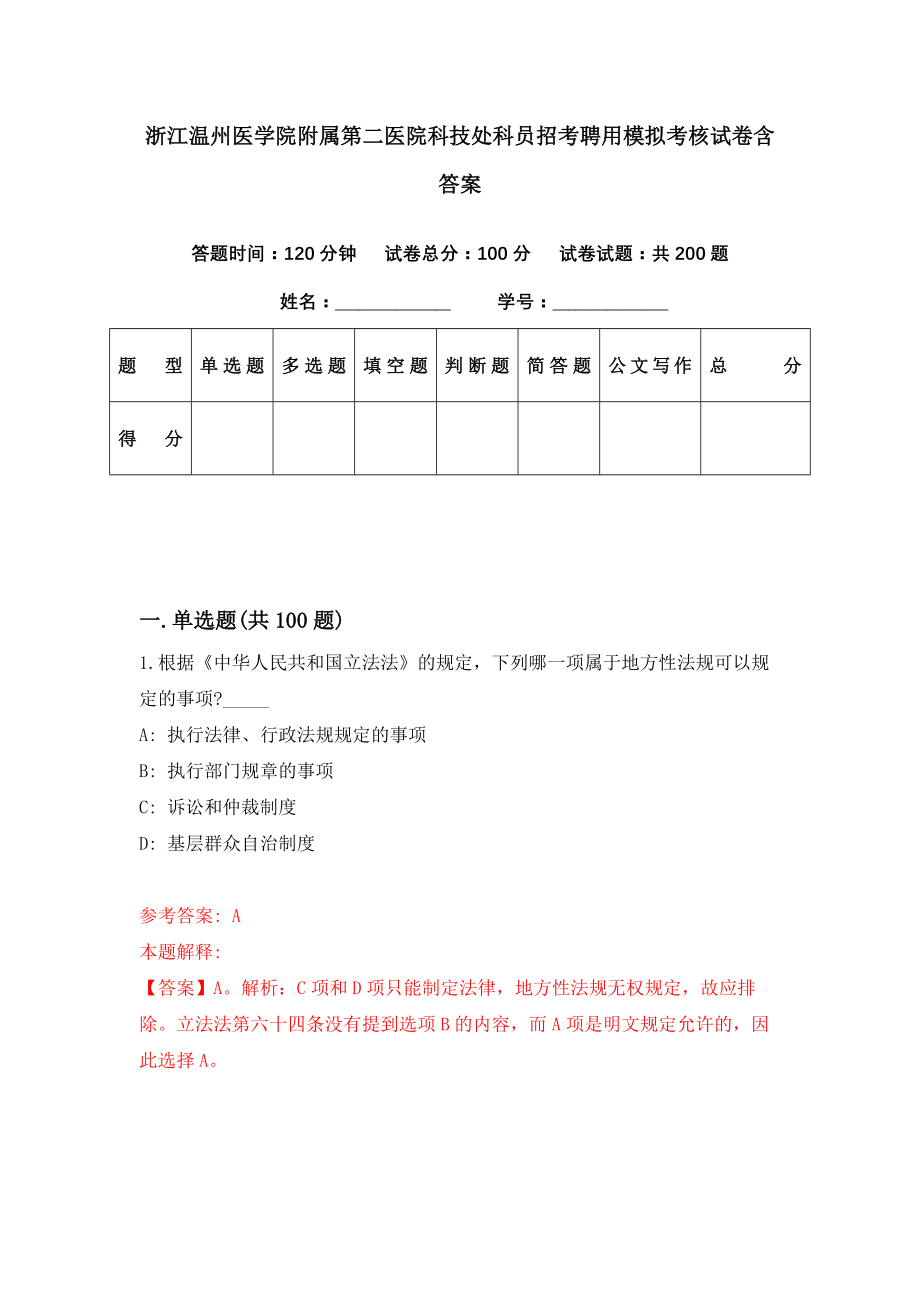 浙江温州医学院附属第二医院科技处科员招考聘用模拟考核试卷含答案【9】_第1页