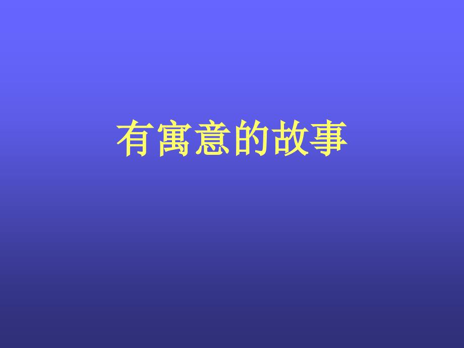 《有寓意的故事》PPT课件.ppt_第1页