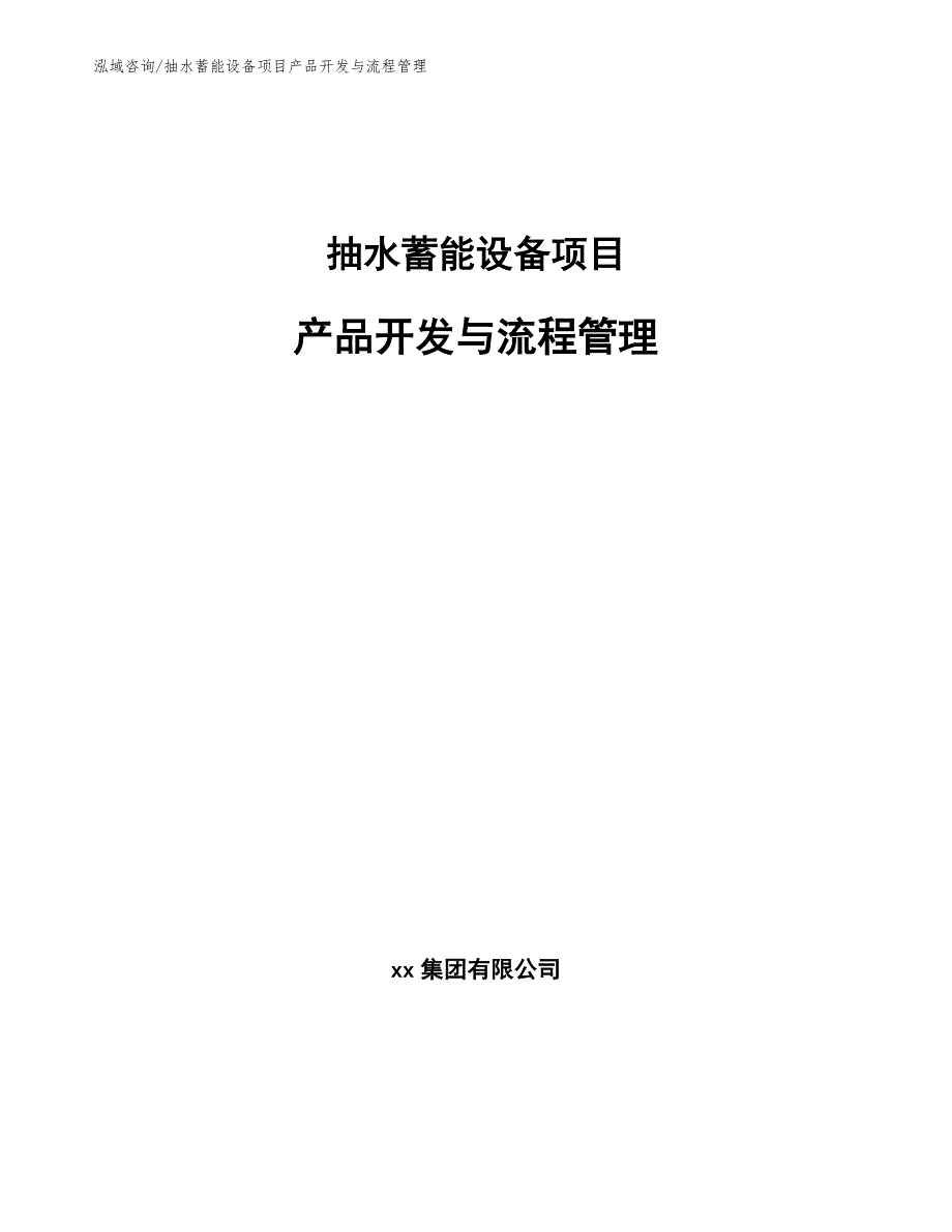 抽水蓄能设备项目产品开发与流程管理_第1页