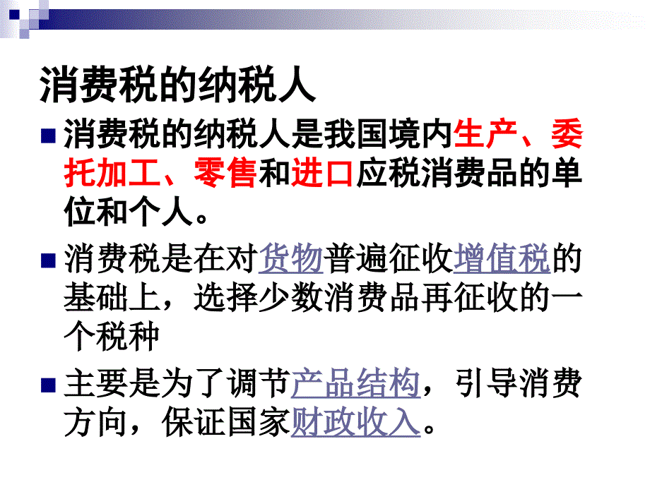 《消费税课件》PPT课件_第3页