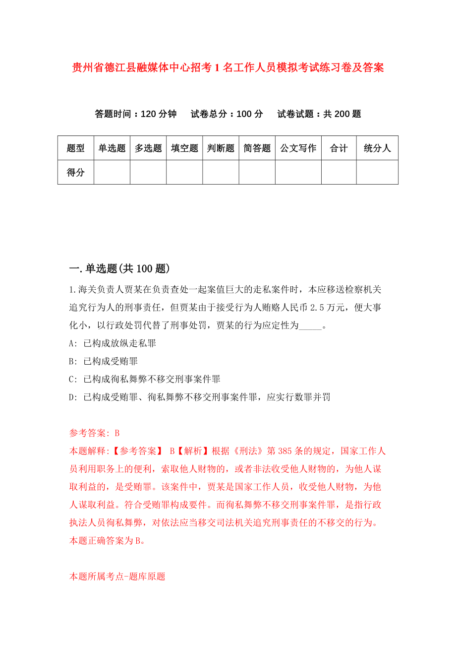 贵州省德江县融媒体中心招考1名工作人员模拟考试练习卷及答案（第5卷）_第1页