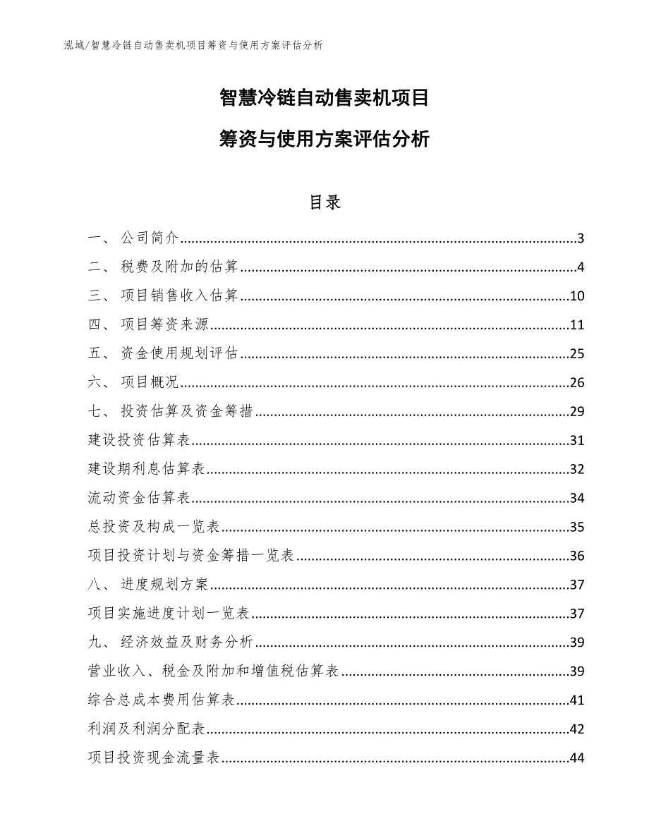 智慧冷链自动售卖机项目筹资与使用方案评估分析【参考】_第1页