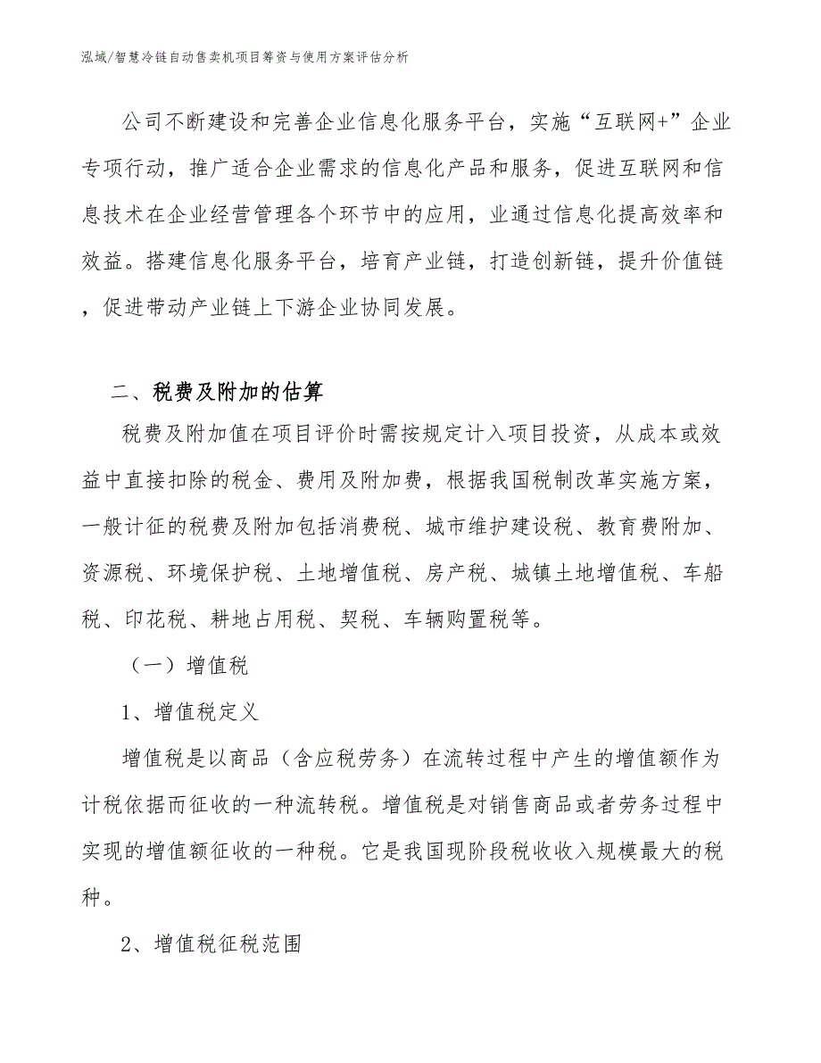 智慧冷链自动售卖机项目筹资与使用方案评估分析【参考】_第4页