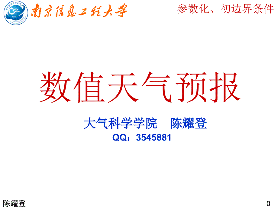 第6章 物理过程参数化和资料同化问题.ppt_第1页