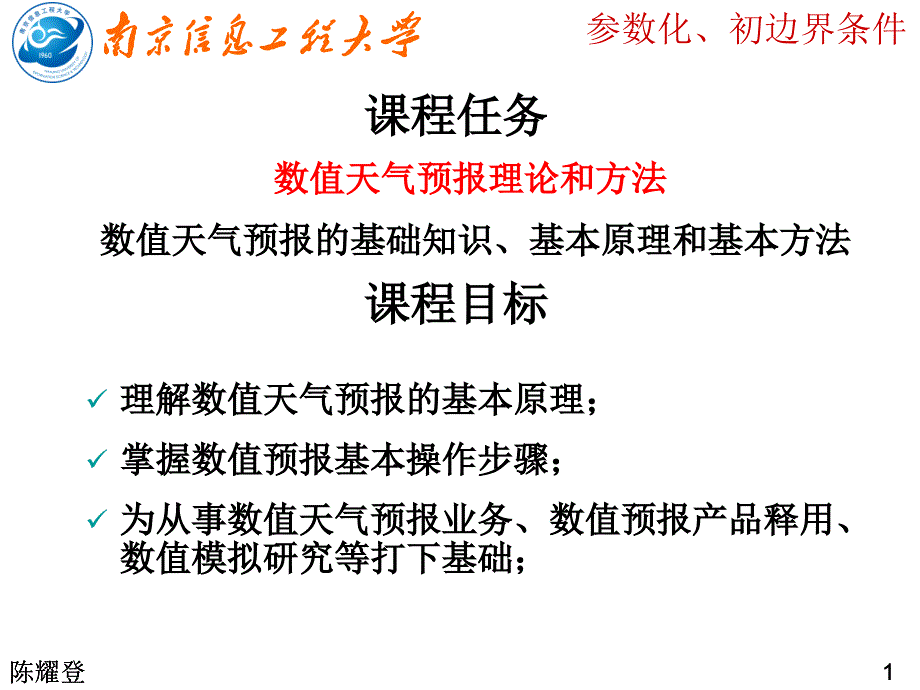 第6章 物理过程参数化和资料同化问题.ppt_第2页