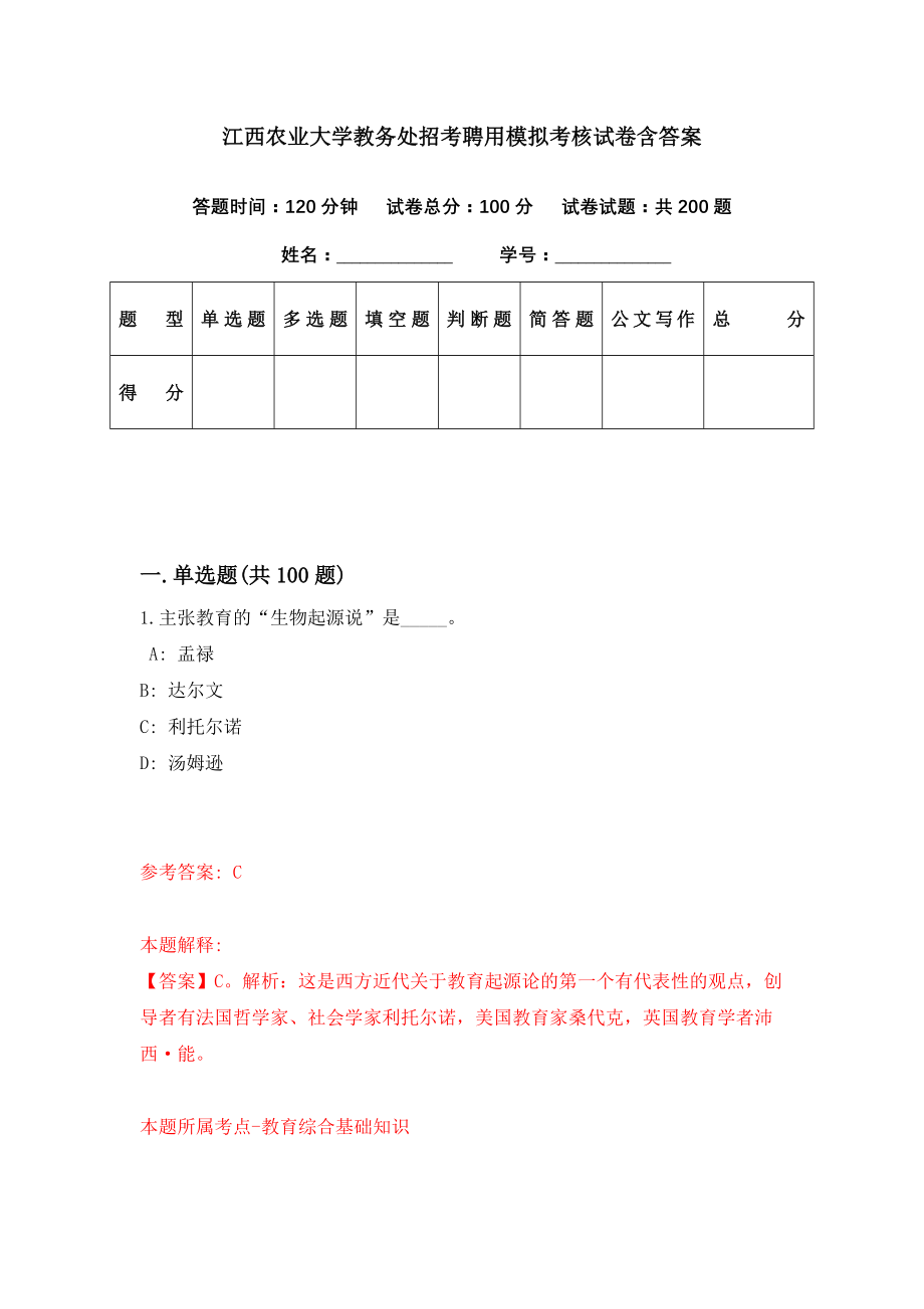 江西农业大学教务处招考聘用模拟考核试卷含答案【6】_第1页