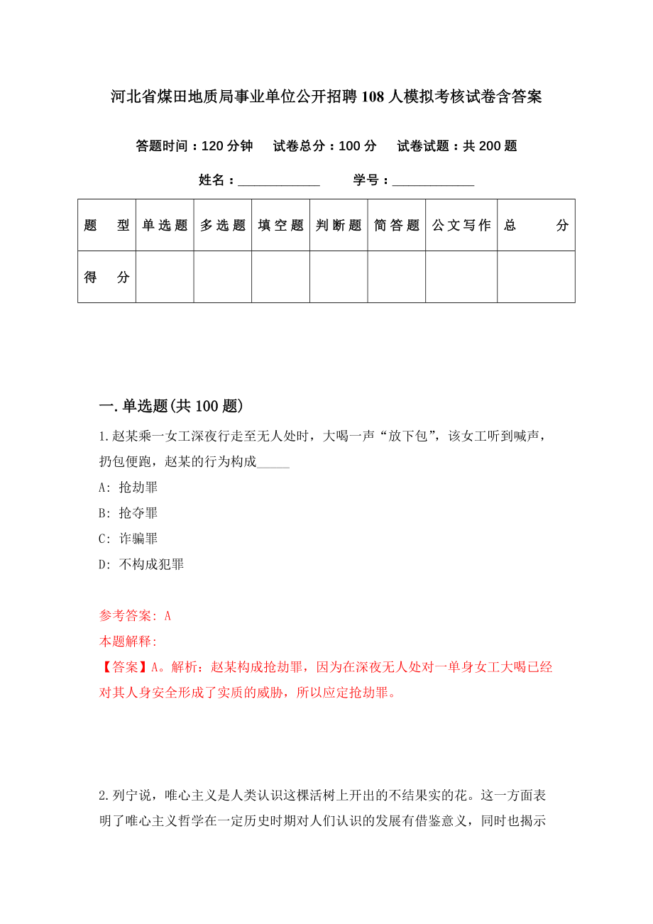 河北省煤田地质局事业单位公开招聘108人模拟考核试卷含答案【6】_第1页