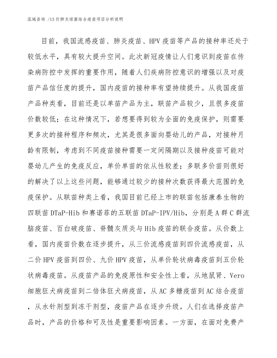 13价肺炎球菌结合疫苗项目分析说明_第3页