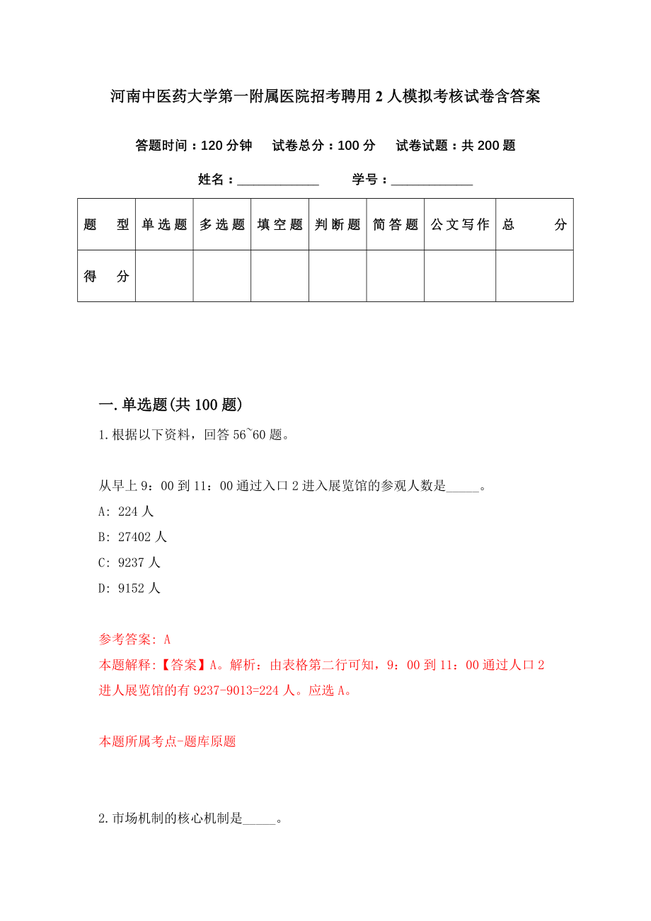 河南中医药大学第一附属医院招考聘用2人模拟考核试卷含答案【0】_第1页