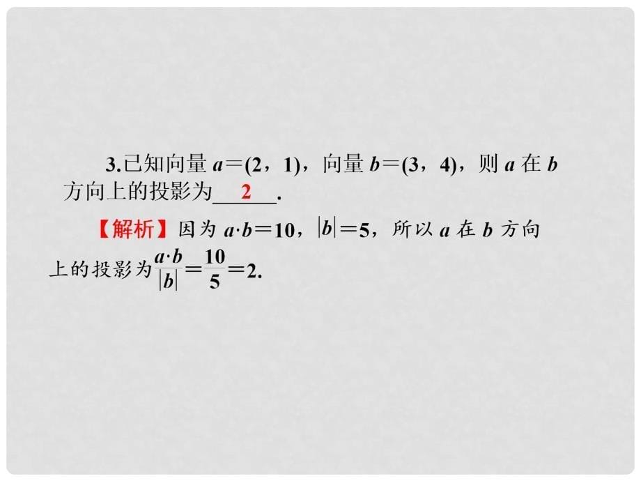 高考数学一轮复习 4.28 平面向量的数量积及应用课件 理_第5页