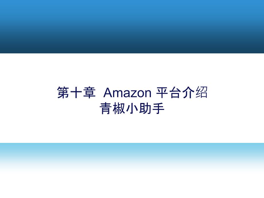 跨境电商理论与实务PPT课件(共13章)第十章Amazon-平台介绍_第1页