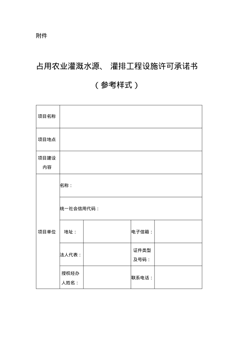 占用农业灌溉水源、灌排工程设施许可承诺书(参考样式)_第1页