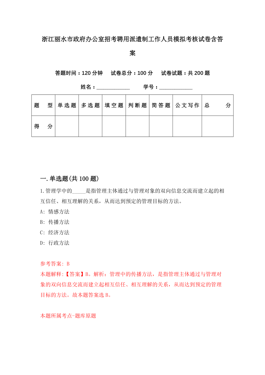 浙江丽水市政府办公室招考聘用派遣制工作人员模拟考核试卷含答案【4】_第1页