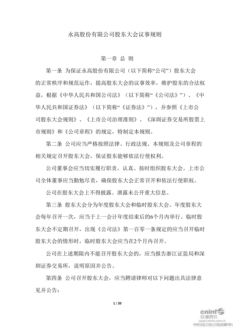 永高股份股东大会议事规则3月_第1页