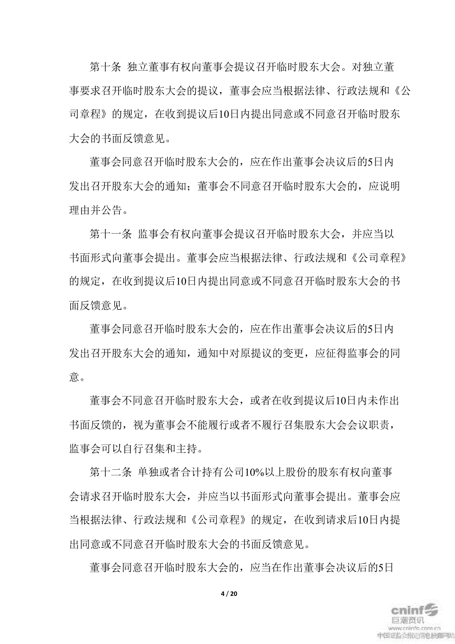 永高股份股东大会议事规则3月_第4页