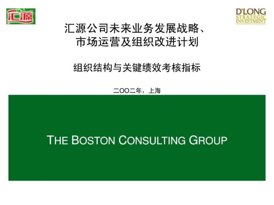 十大咨询公司经典案例之二波士顿汇源果汁来业务发_第1页