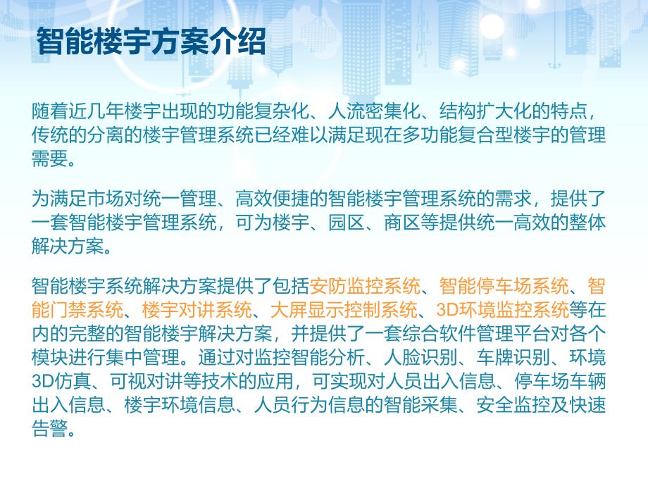 智能楼宇解决方案_第2页