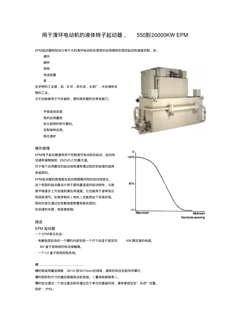 用于滑环电动机的液体转子起动器550到20000KWEPM_第1页