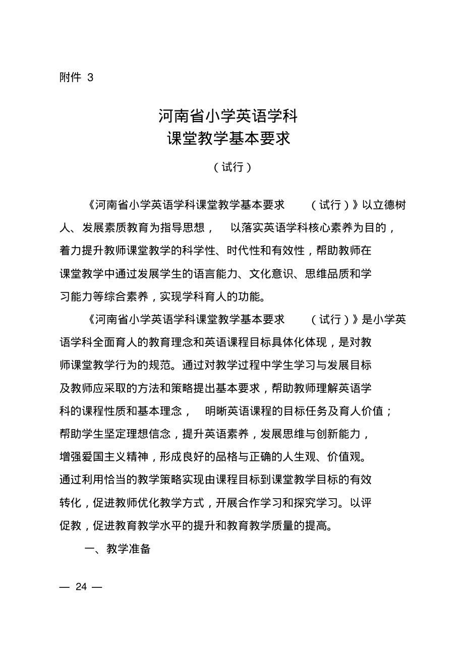 《河南省小学英语学科课堂教学基本要求(试行)》2021_第1页