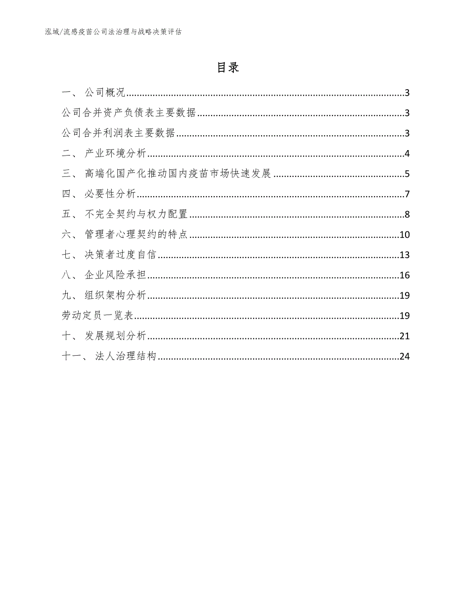 流感疫苗公司法治理与战略决策评估_范文_第2页