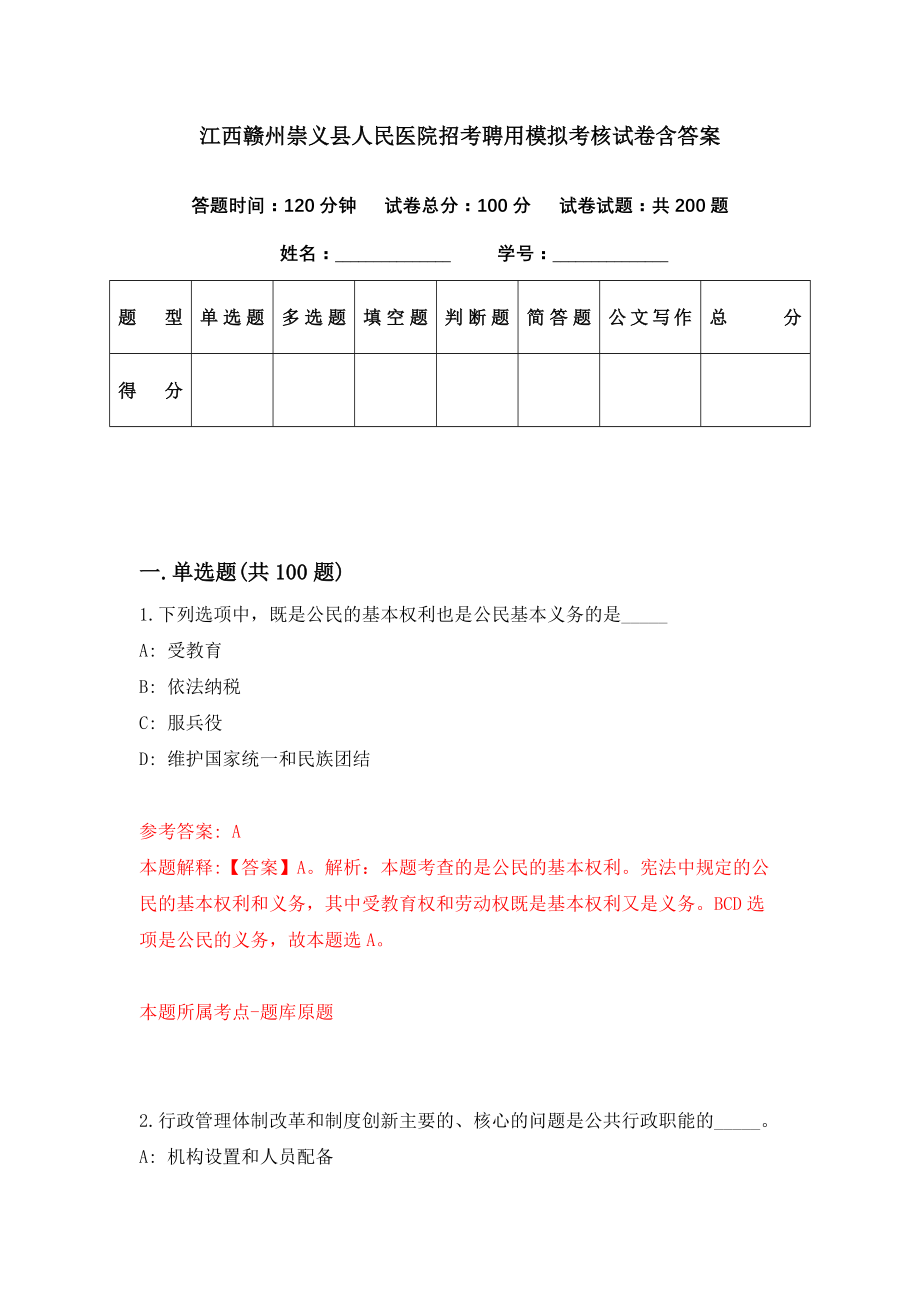 江西赣州崇义县人民医院招考聘用模拟考核试卷含答案【7】_第1页