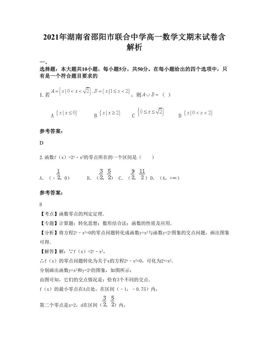 2021年湖南省邵阳市联合中学高一数学文期末试卷含解析_第1页