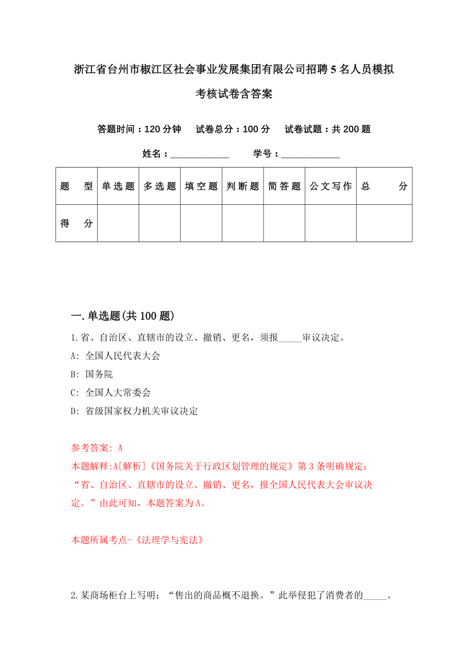 浙江省台州市椒江区社会事业发展集团有限公司招聘5名人员模拟考核试卷含答案【6】_第1页