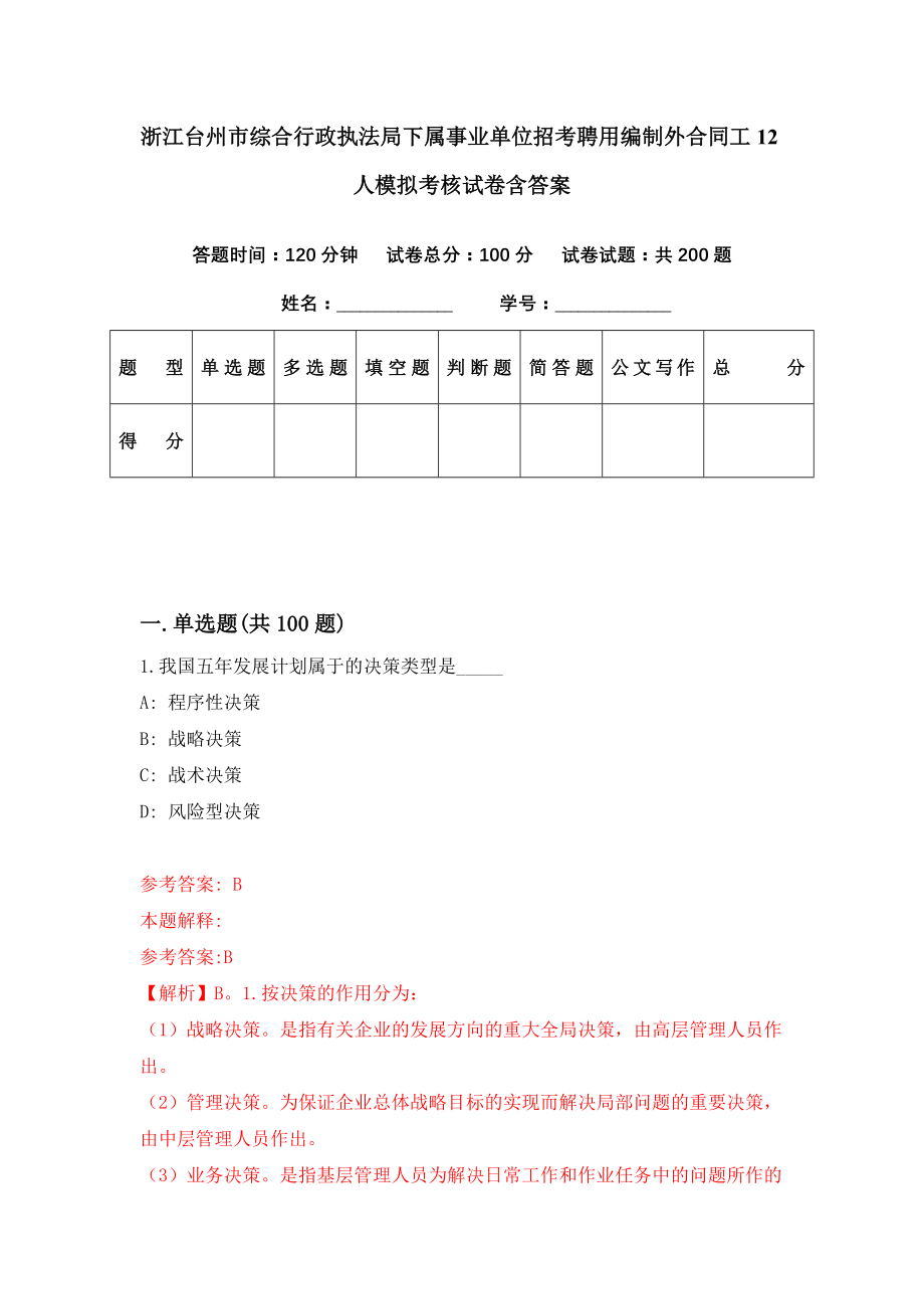 浙江台州市综合行政执法局下属事业单位招考聘用编制外合同工12人模拟考核试卷含答案【3】_第1页