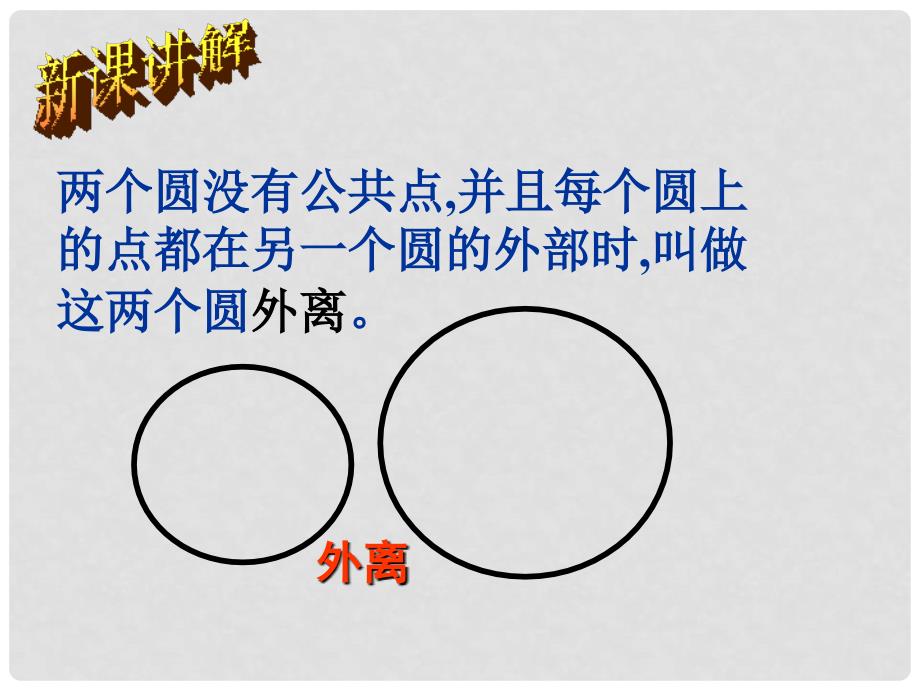 九年级数学 圆和圆的位置关系华师大版 课件_第4页