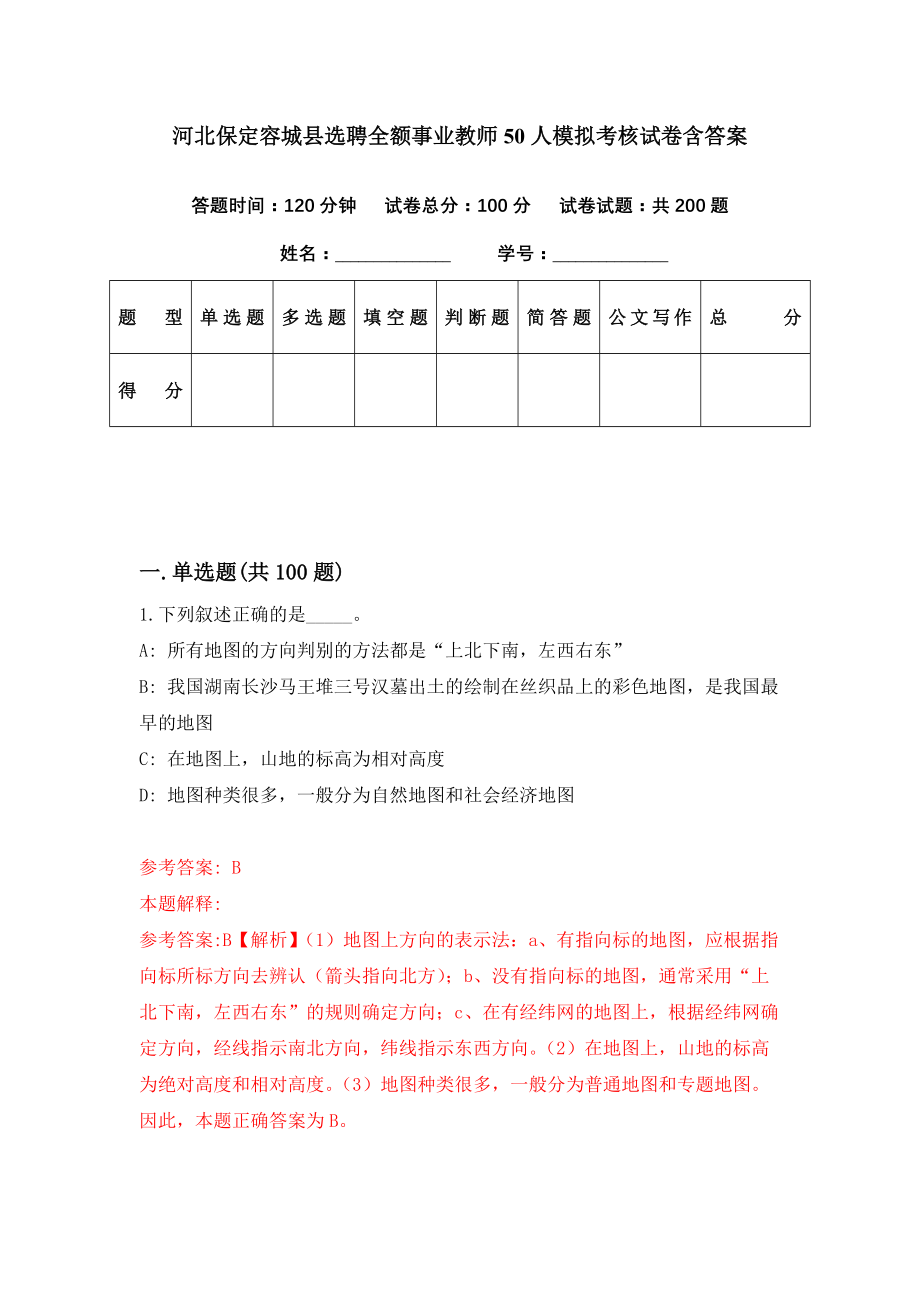 河北保定容城县选聘全额事业教师50人模拟考核试卷含答案【2】_第1页