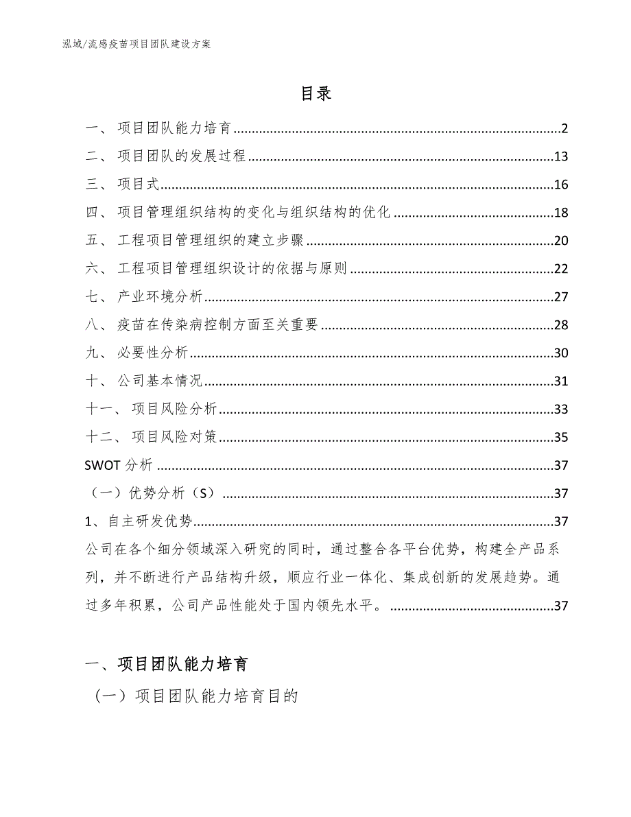 流感疫苗项目团队建设方案_范文_第2页