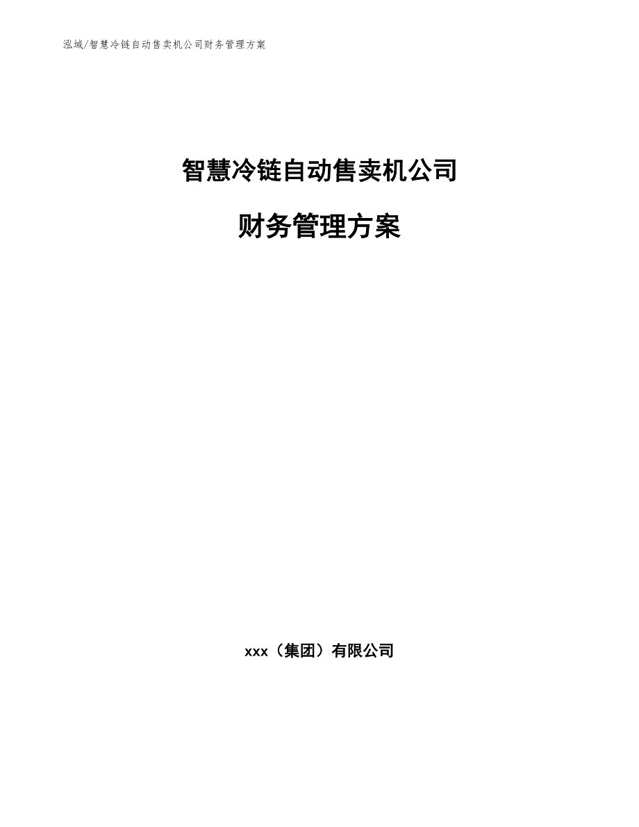 智慧冷链自动售卖机公司财务管理方案_范文_第1页