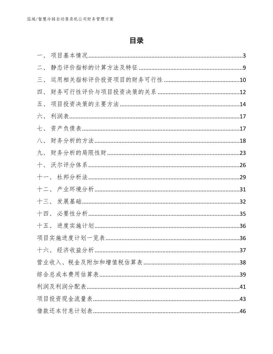 智慧冷链自动售卖机公司财务管理方案_范文_第2页