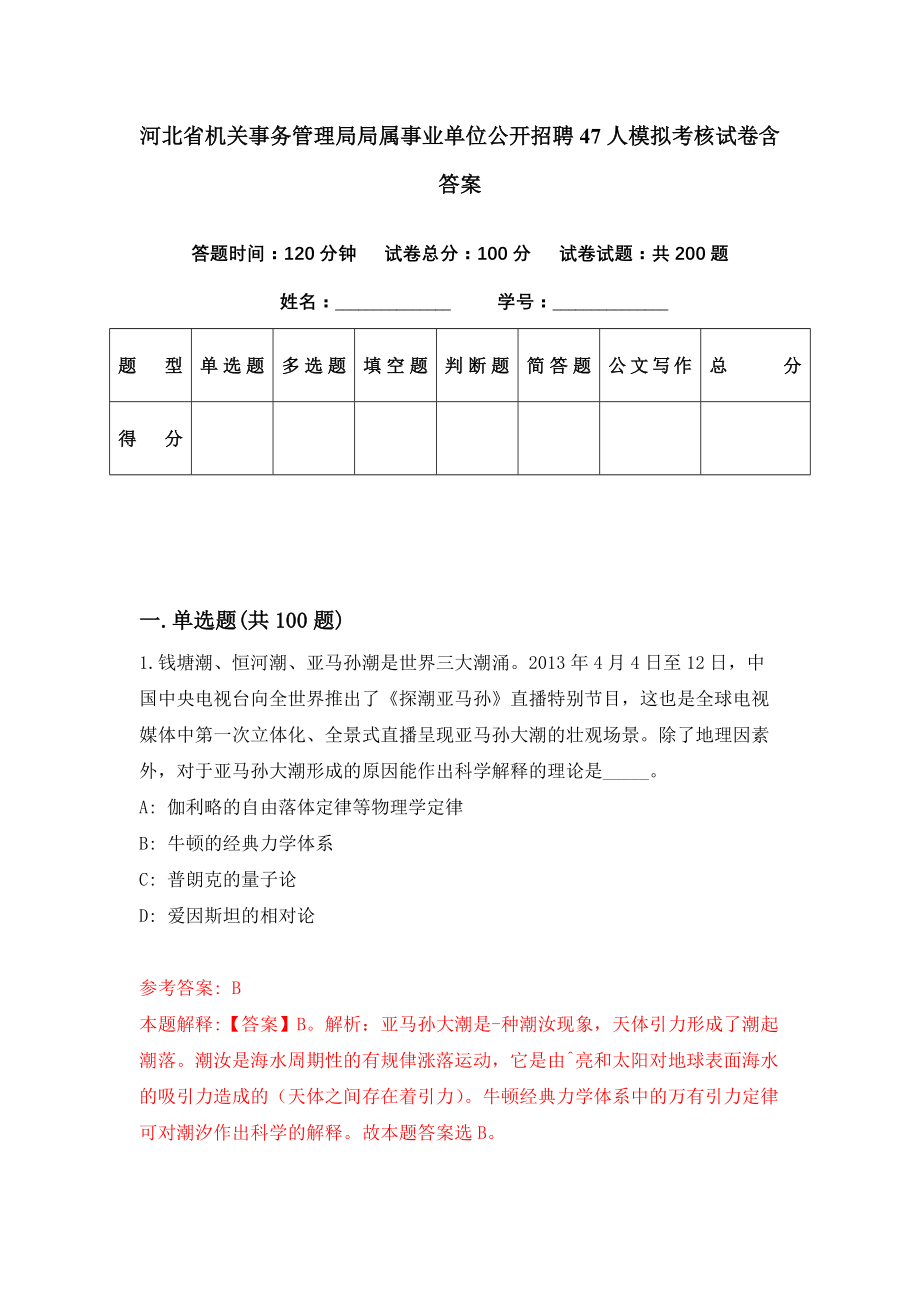 河北省机关事务管理局局属事业单位公开招聘47人模拟考核试卷含答案【1】_第1页