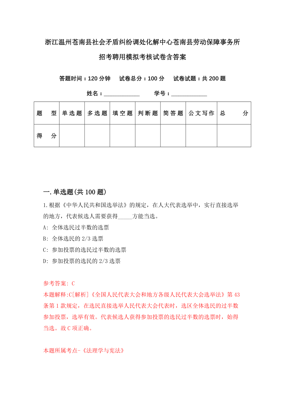 浙江温州苍南县社会矛盾纠纷调处化解中心苍南县劳动保障事务所招考聘用模拟考核试卷含答案【2】_第1页