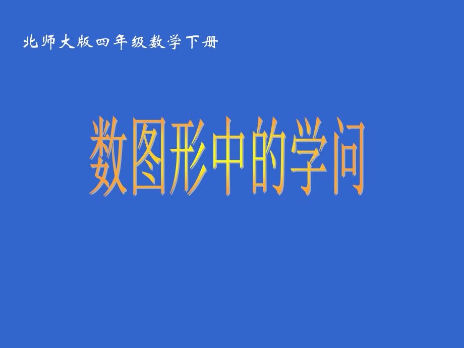 北师大版数学四下数图形中的学问ppt件1_第1页