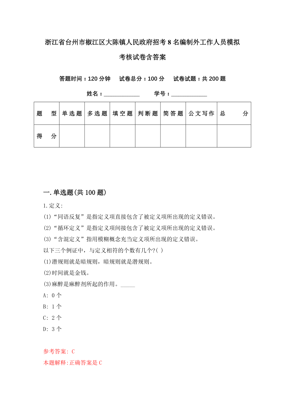 浙江省台州市椒江区大陈镇人民政府招考8名编制外工作人员模拟考核试卷含答案【8】_第1页